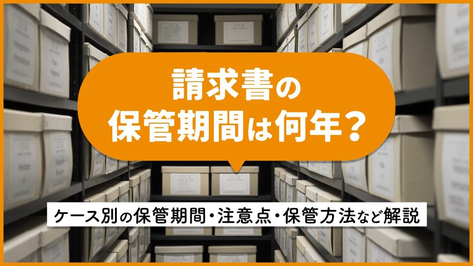 請求書 保管期間