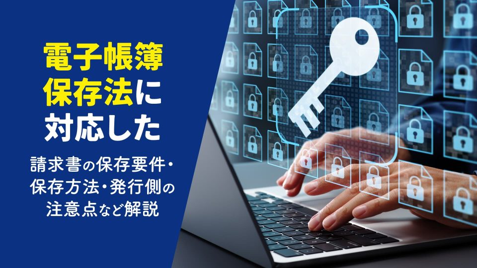 電子帳簿保存法 請求書