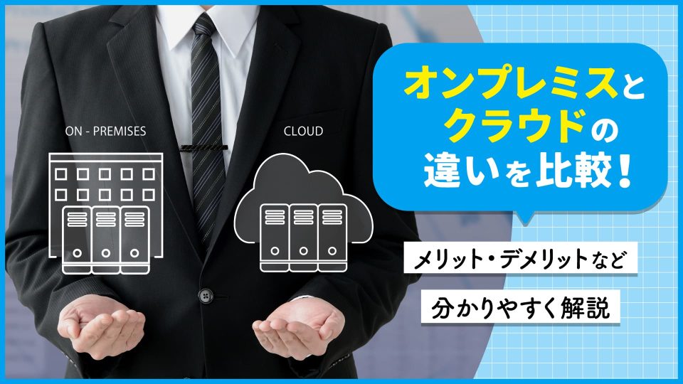 オンプレミス クラウド