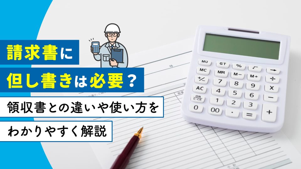 請求書 但し書き