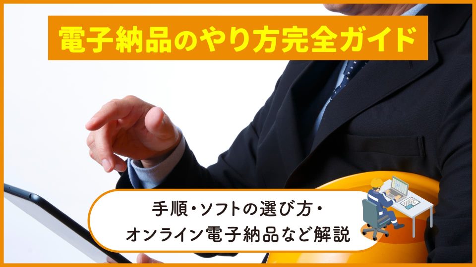 電子納品 やり方