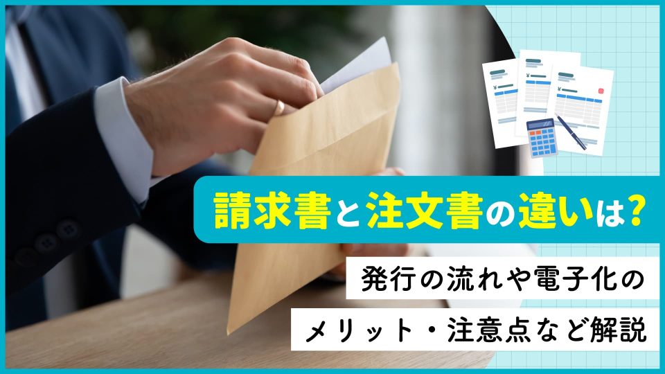 請求書 注文書
