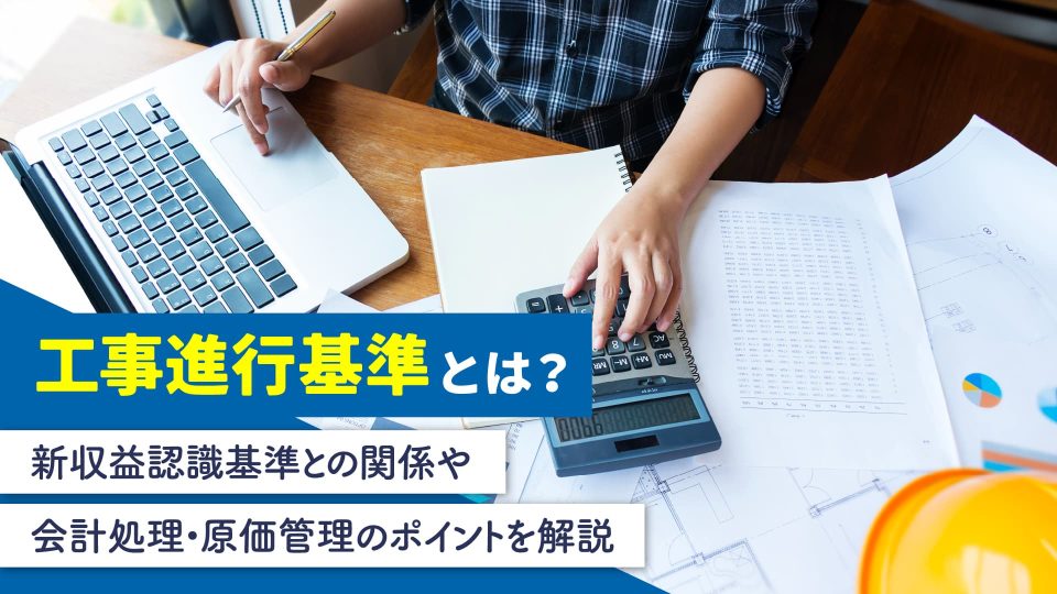 工事進行基準