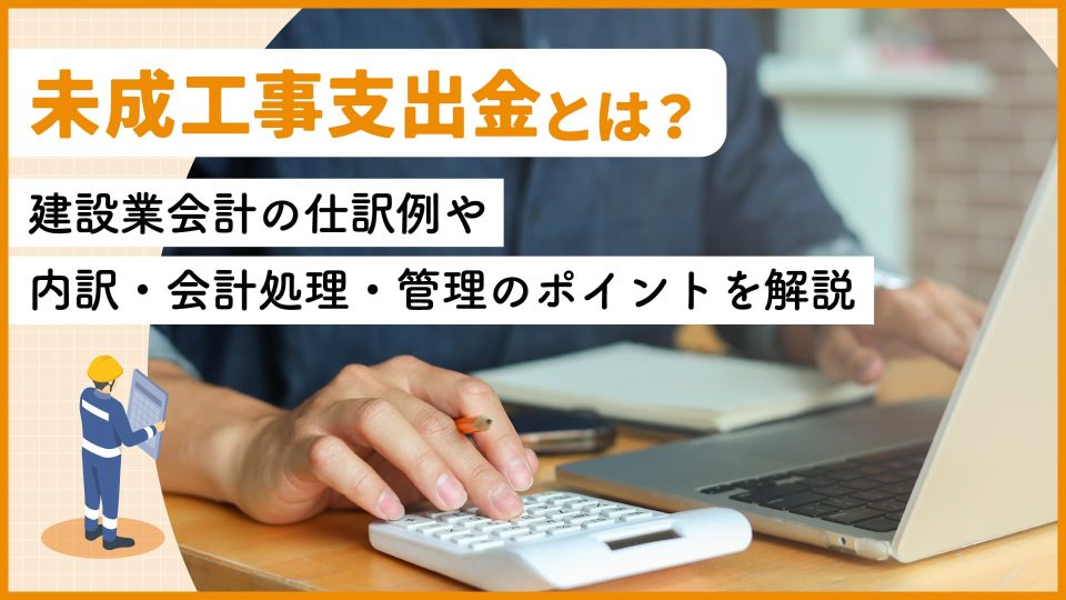 未成工事支出金