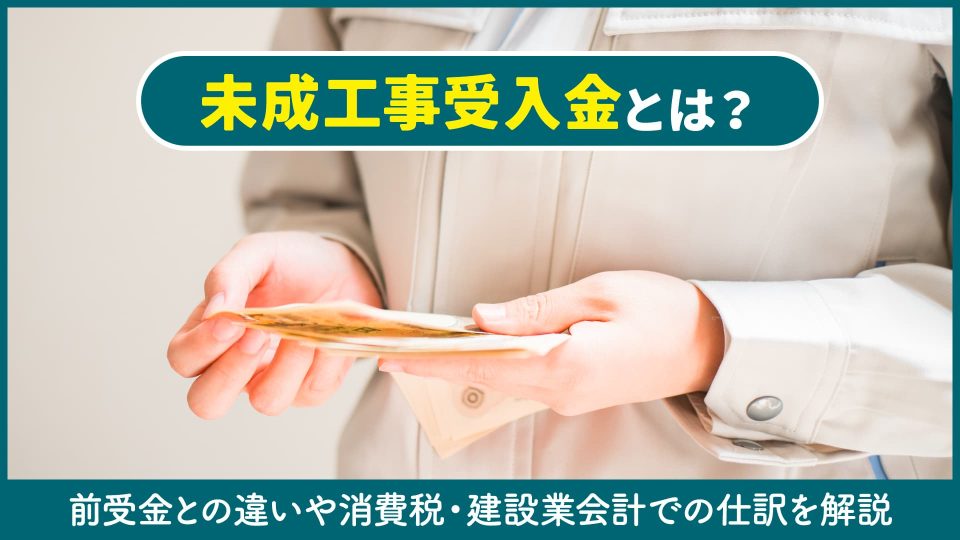 未成工事受入金