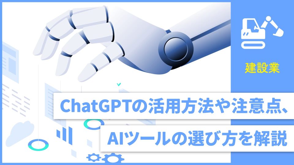 chatgpt 建設業