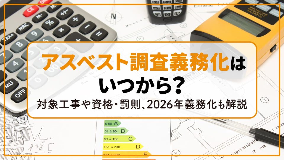 アスベスト調査義務化