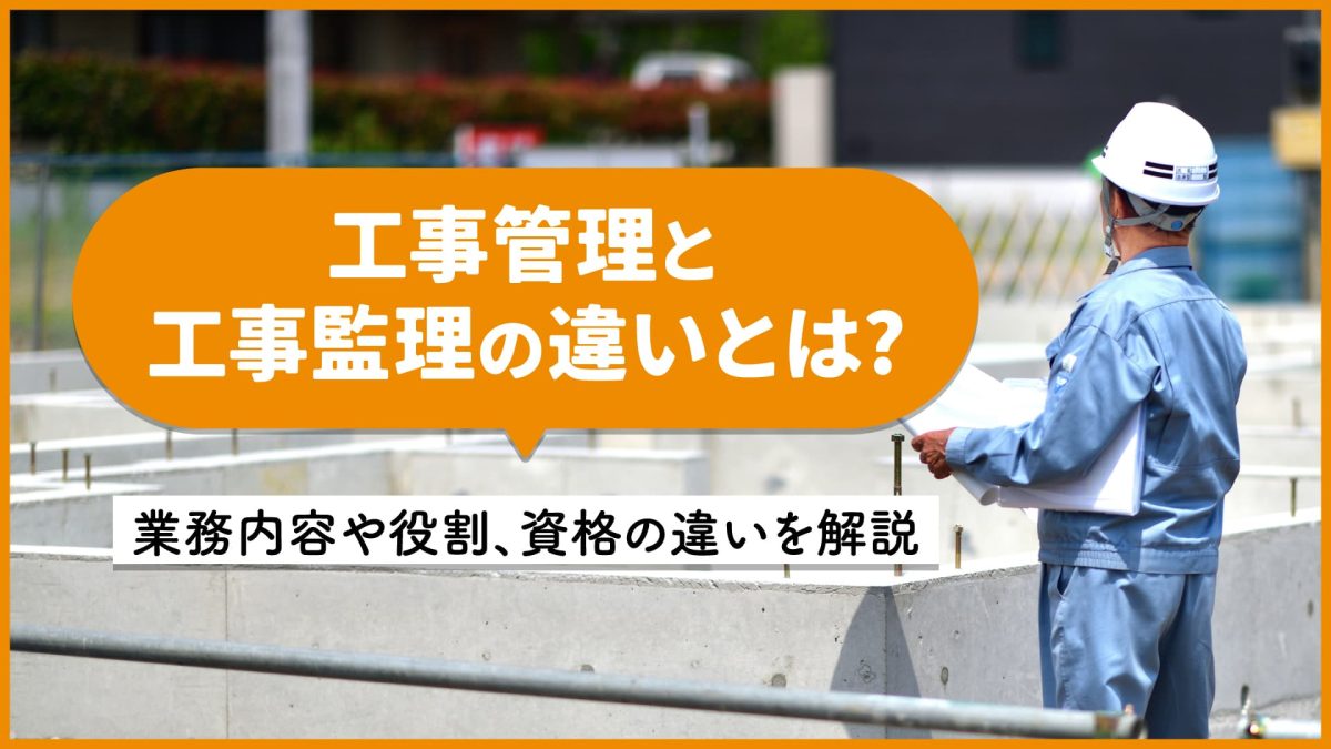 工事管理と工事監理の違いとは？業務内容や役割、資格の違いを解説