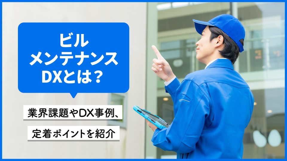 ビル メンテナンス dx