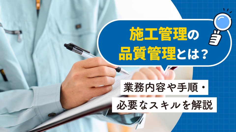 施工管理 品質管理