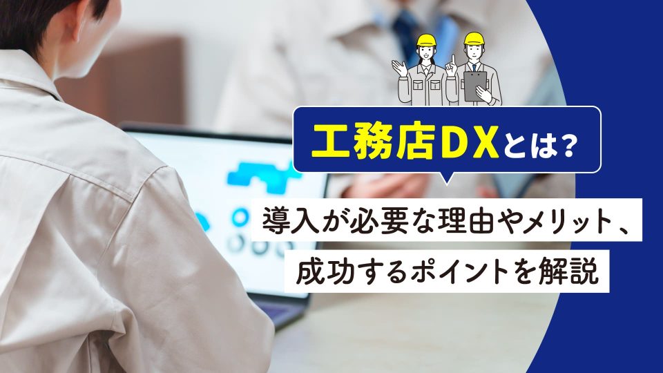工務店dx