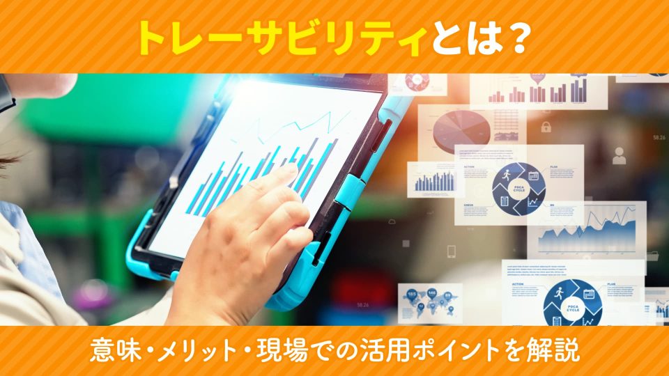 トレーサビリティ