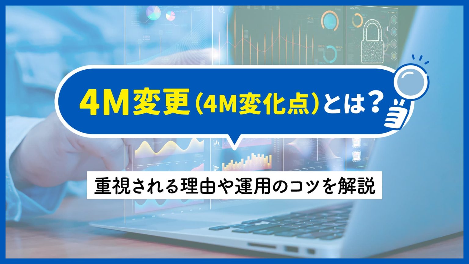 4M変更（4M変化点）とは？重視される理由や運用のコツを解説