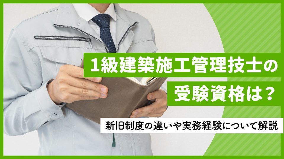 1級建築施工管理技士の受験資格は？