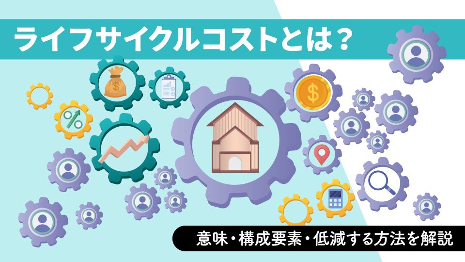 ライフサイクルコスト