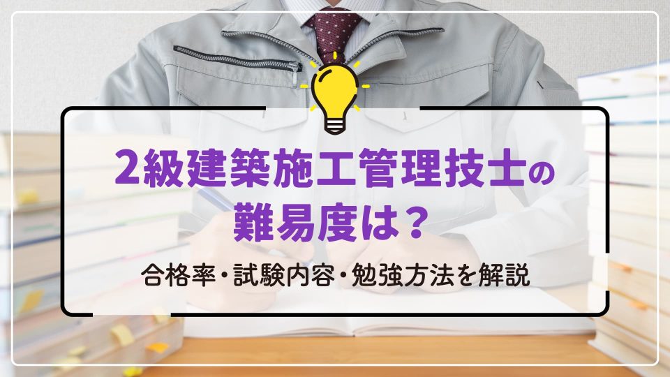 2級建築施工管理技士の難易度は？