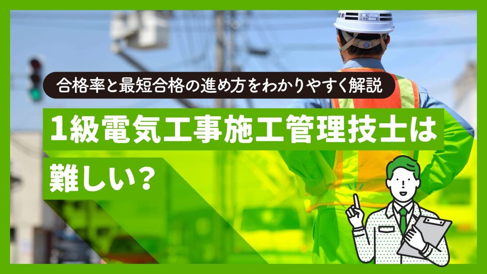 1級電気工事施工管理技士は難しい？