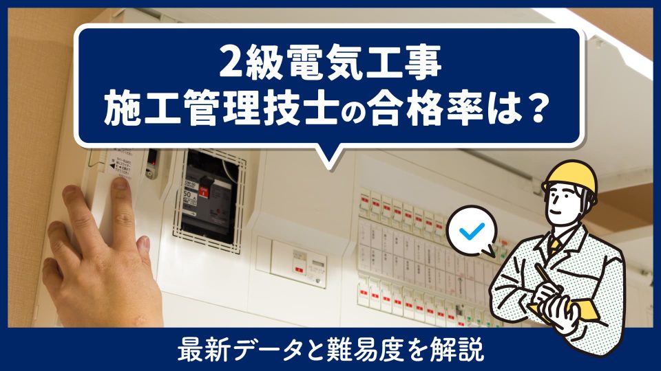 2級電気工事施工管理技士の合格率は？
