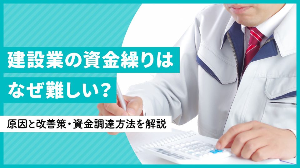 建設業の資金繰りはなぜ難しい？