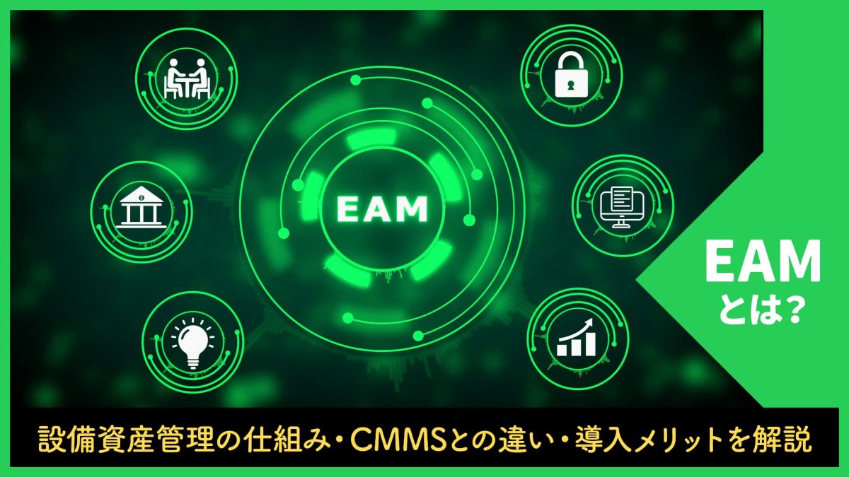 EAMとは？設備資産管理の仕組み・CMMSとの違い・導入メリットを解説