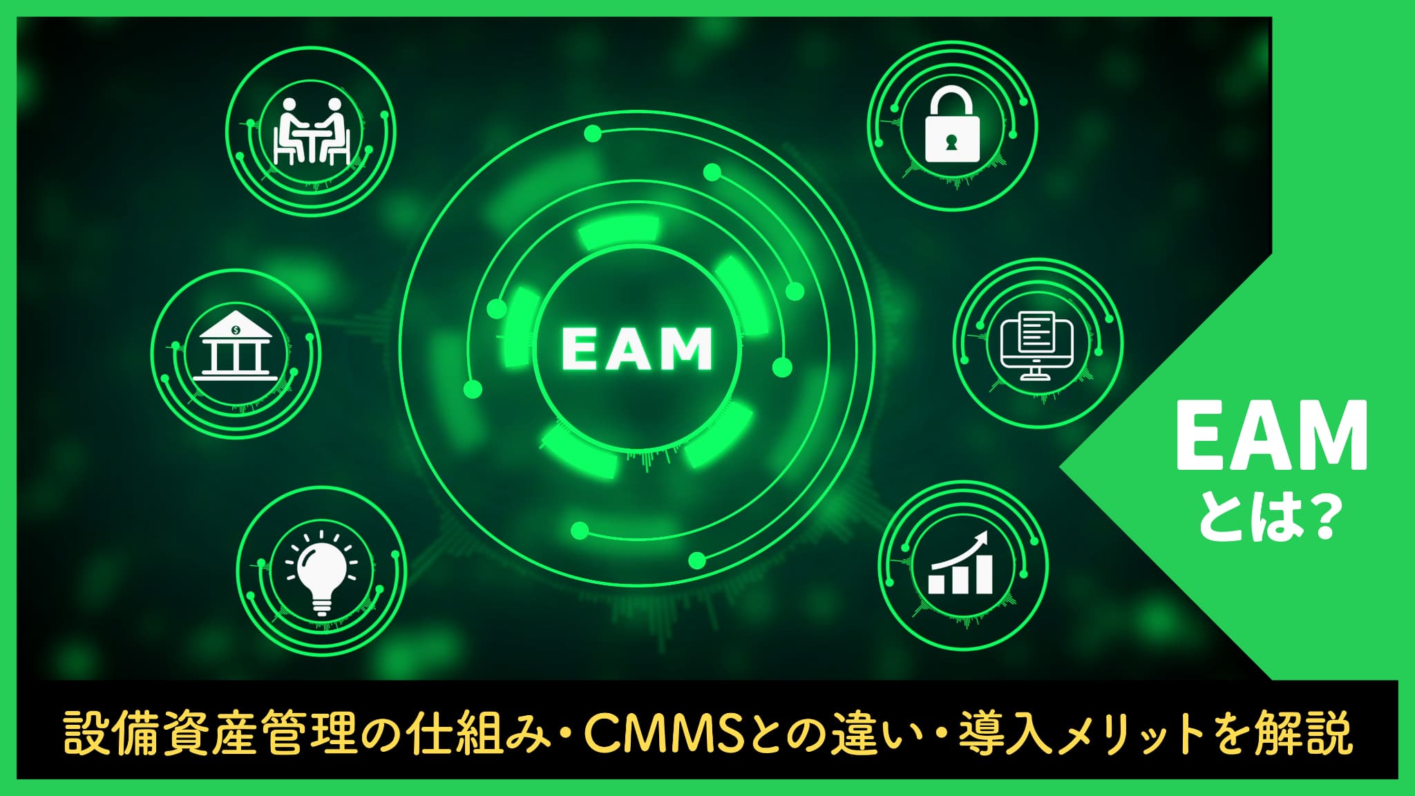 EAMとは？設備資産管理の仕組み・CMMSとの違い・導入メリットを解説