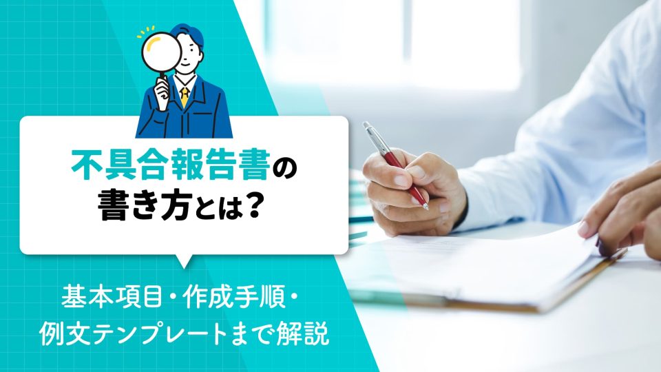 不具合報告書 書き方