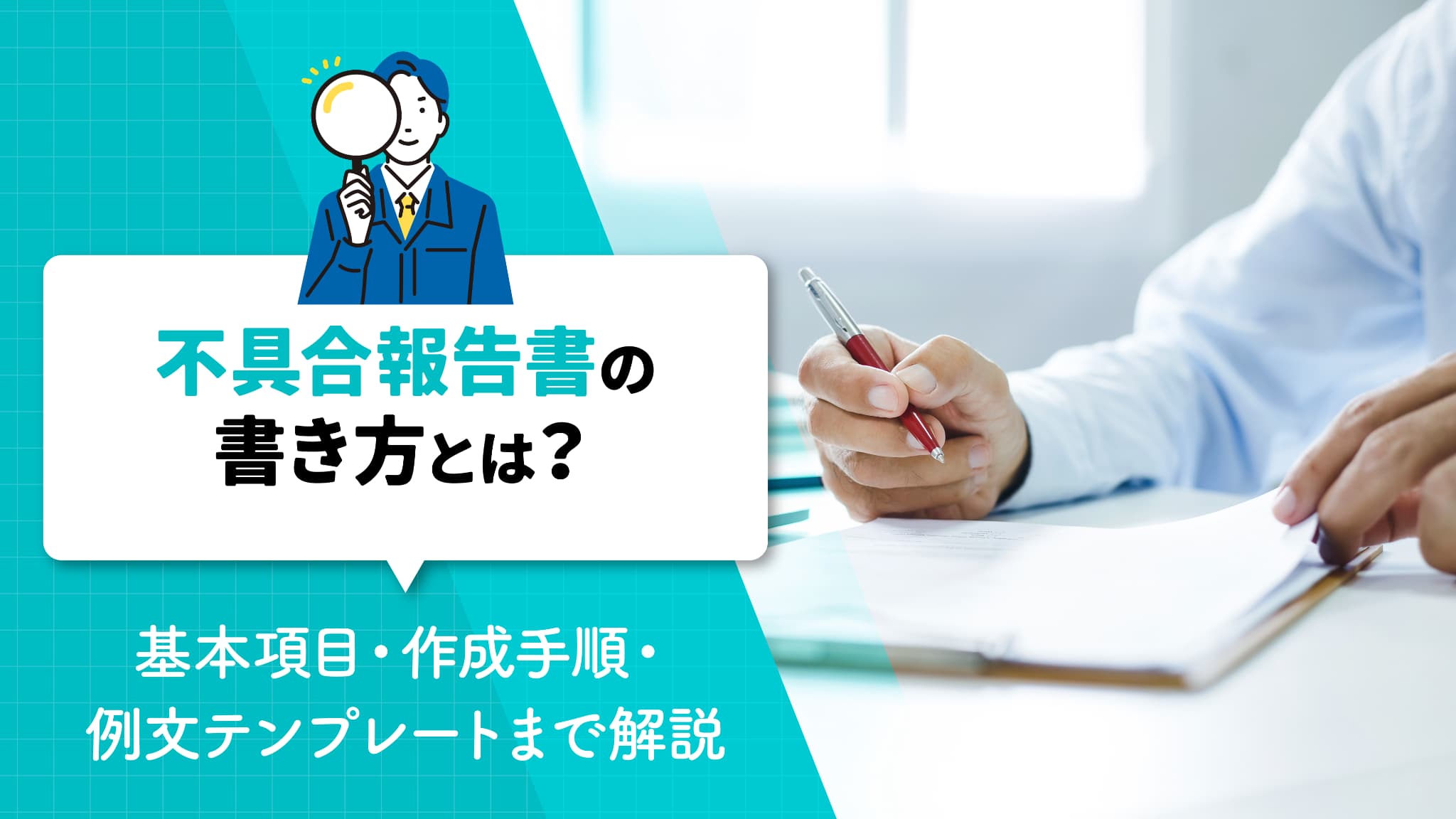 不具合報告書の書き方とは？基本項目・作成手順・例文テンプレートまで解説