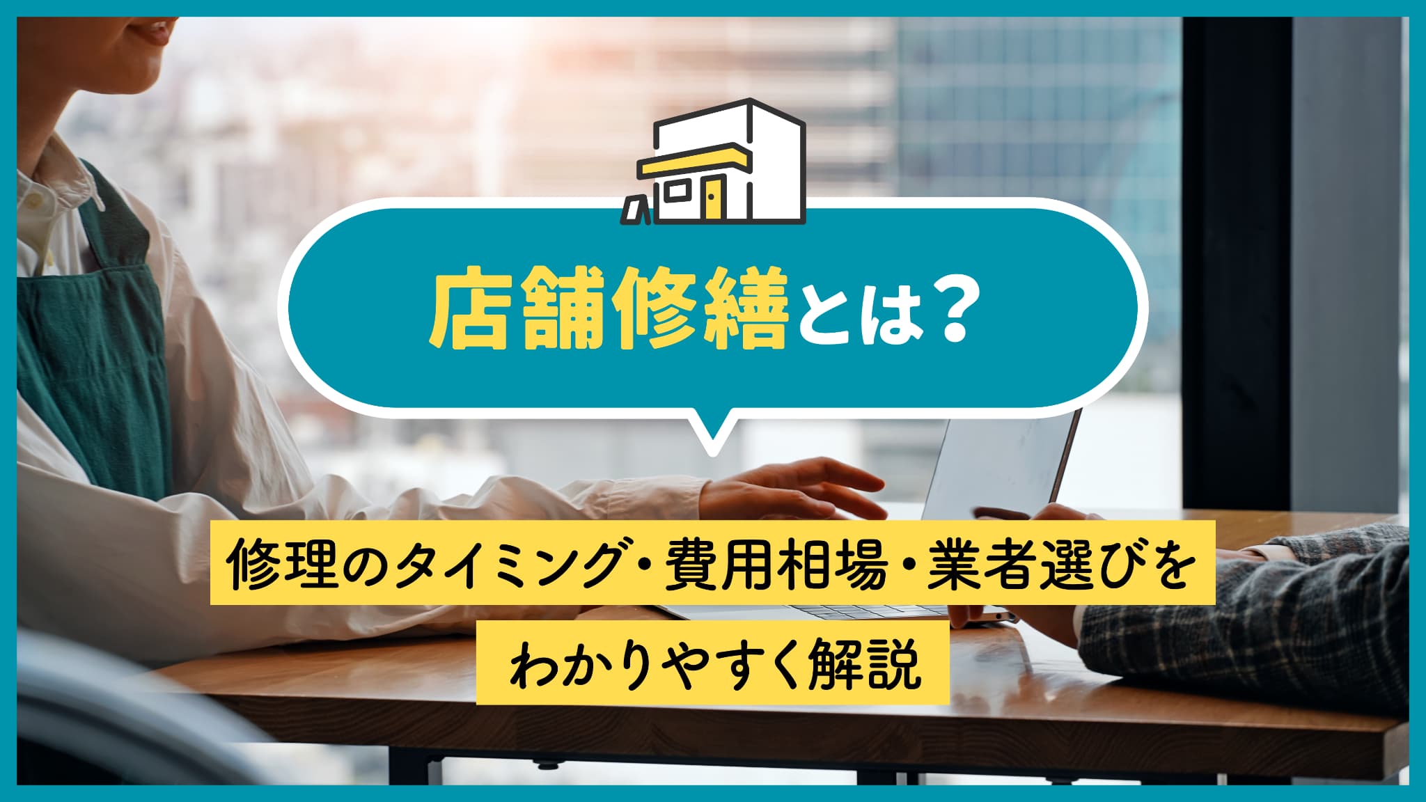 店舗修繕とは？修理のタイミング・費用相場・業者選びをわかりやすく解説
