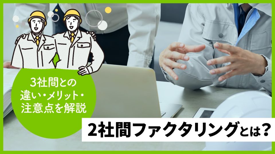 2社間ファクタリングとは？
