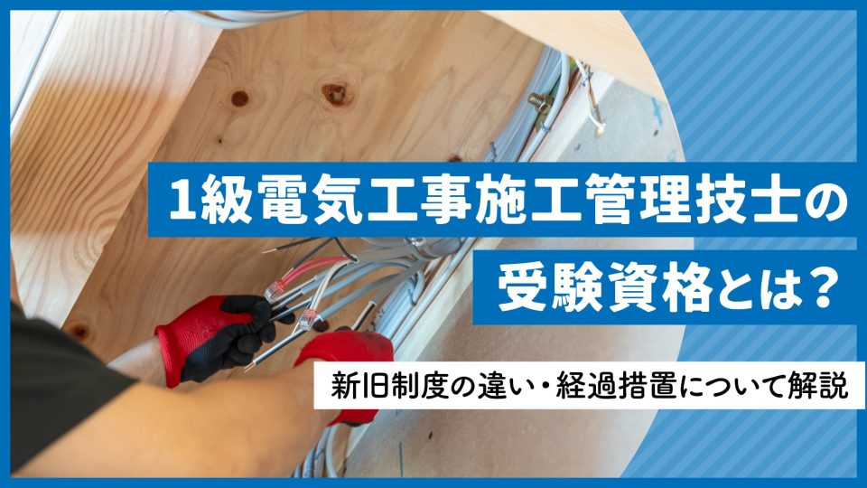 1級電気工事施工管理技士の受験資格とは?