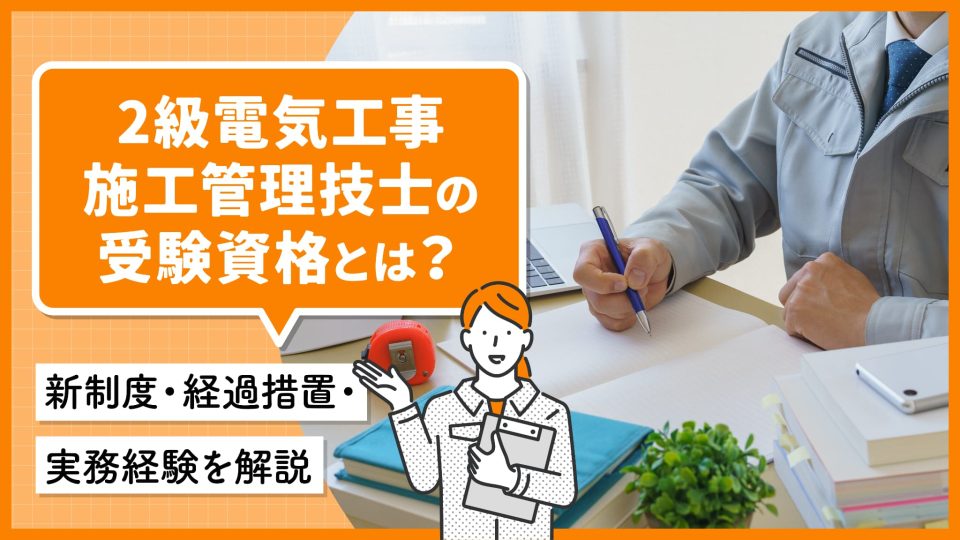2級電気工事施工管理技士の受験資格とは？