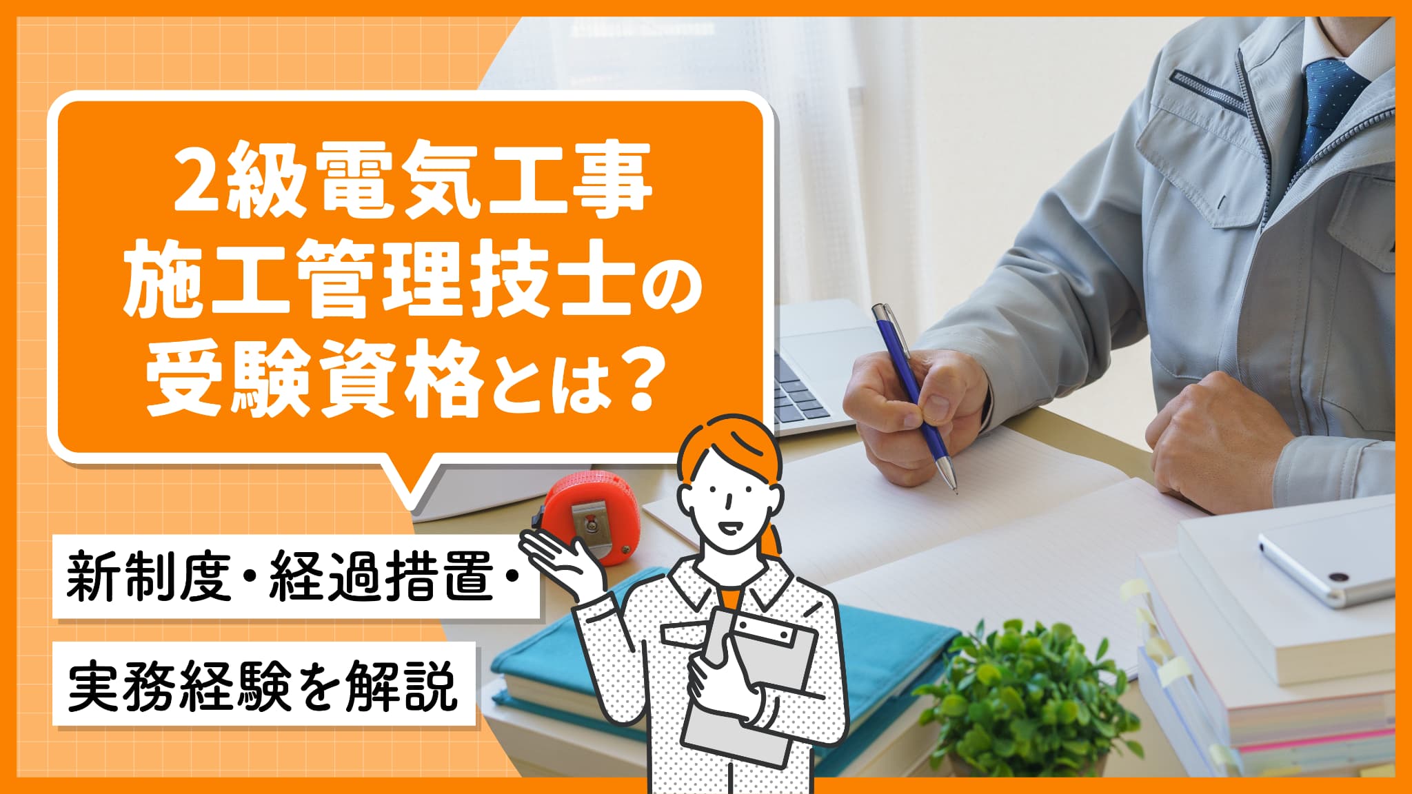 2級電気工事施工管理技士の受験資格とは？新制度・経過措置・実務経験