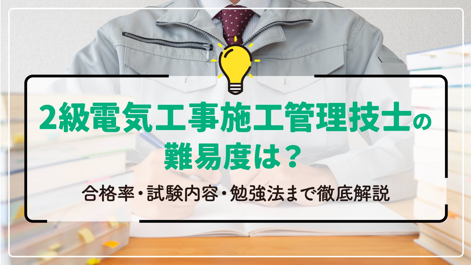 2級電気工事施工管理技士の難易度は？合格率・試験内容・勉強法まで