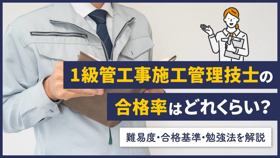 1級管工事施工管理技士の合格率はどれくらい？