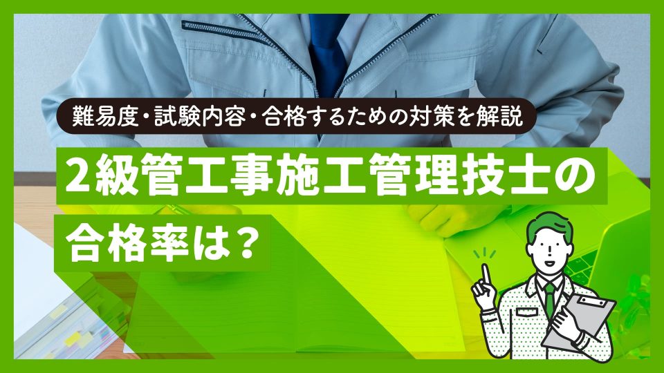 2級管工事施工管理技士の合格率は？