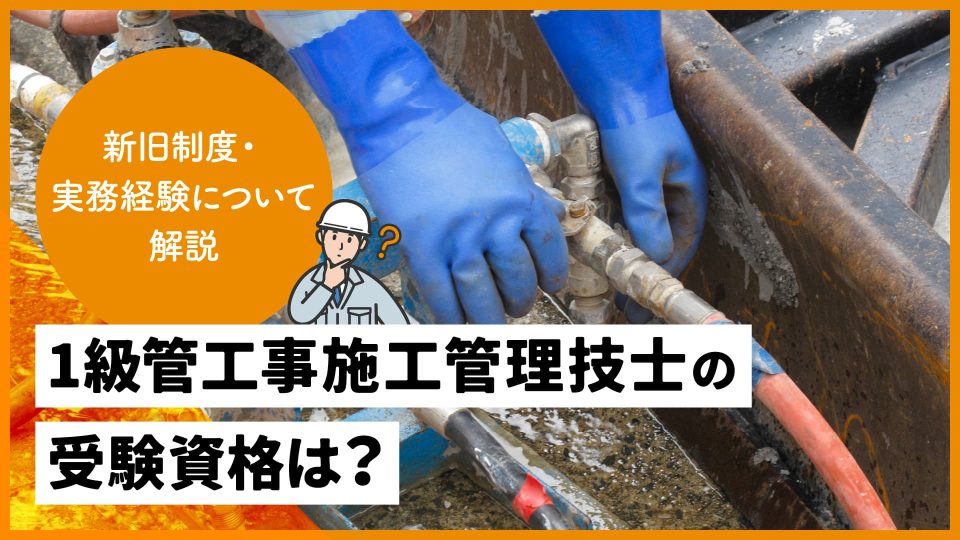 1級管工事施工管理技士の受験資格は？