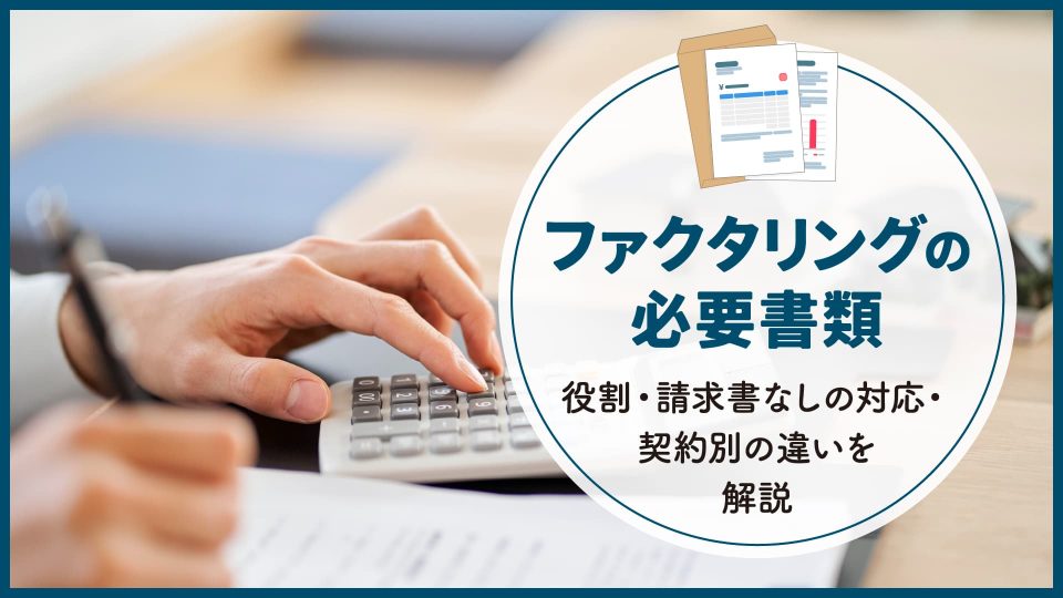 ファクタリングの必要書類