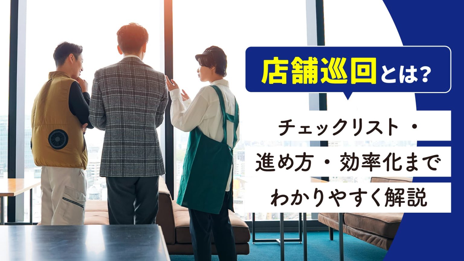 店舗巡回とは？チェックリスト・進め方・効率化までわかりやすく解説