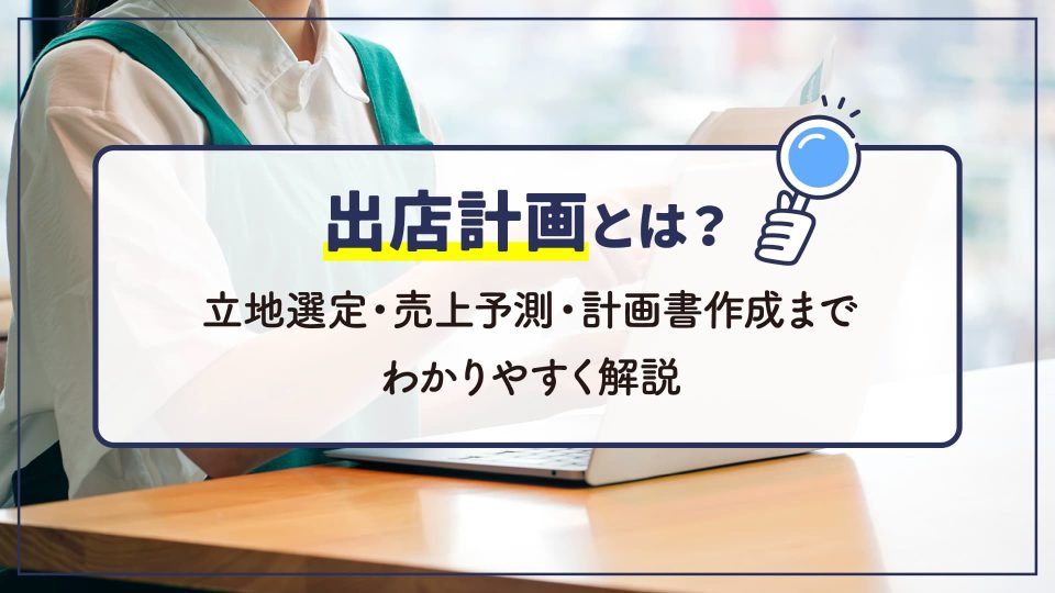 出店計画