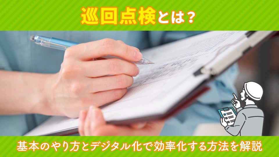 巡回点検