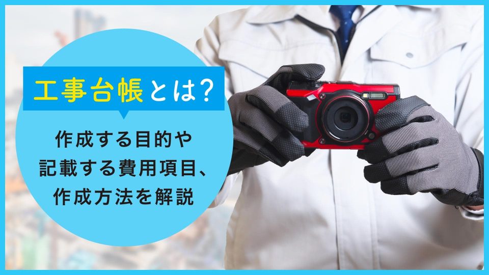 工事台帳とは