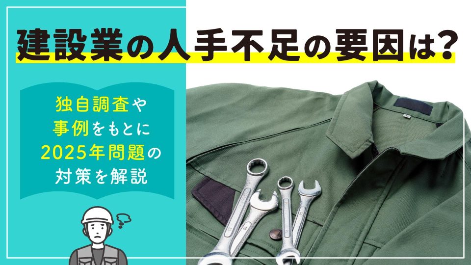 建設業 人手不足