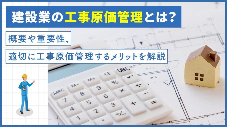 工事原価 管理