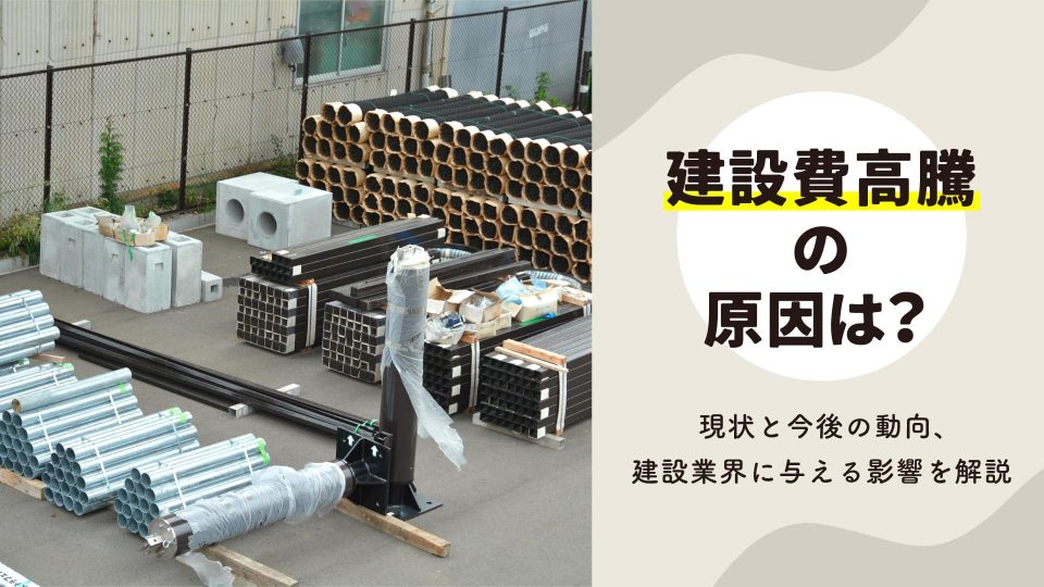 建設費高騰