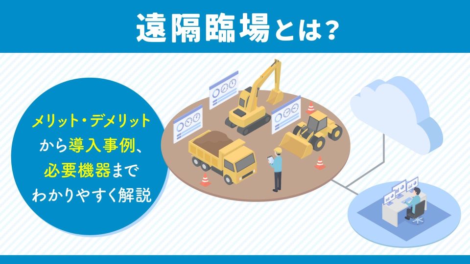 遠隔臨場
