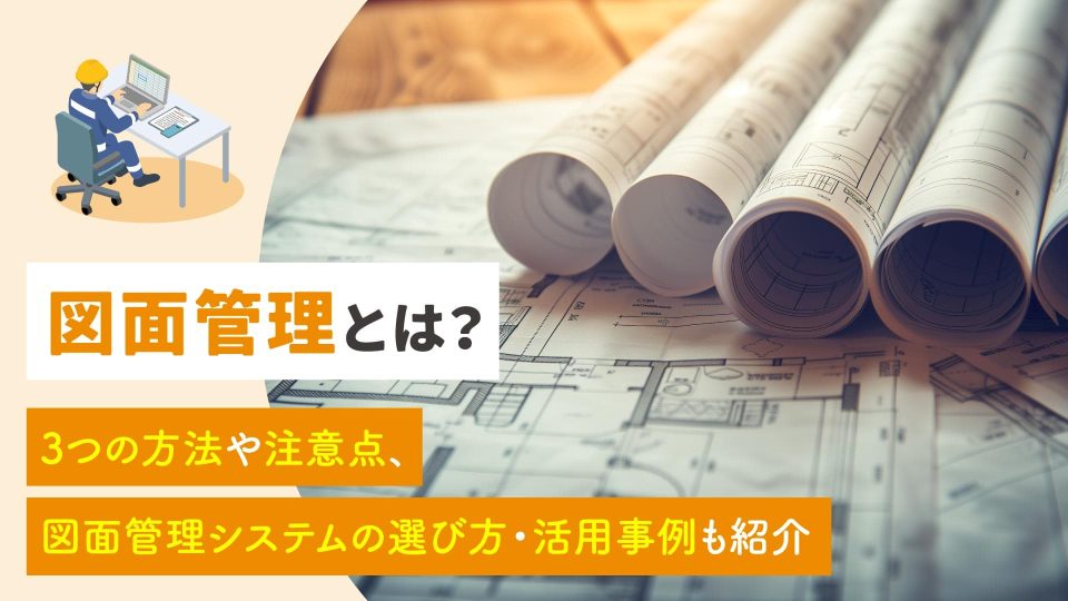 図面管理