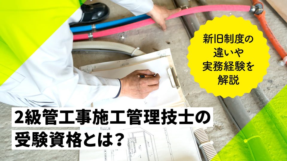 2級管工事施工管理技士の受験資格とは？