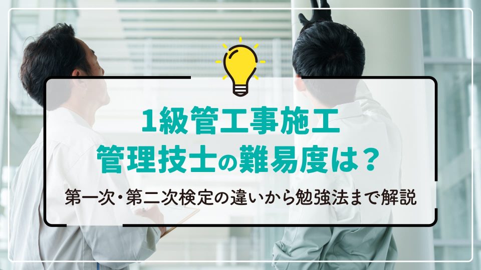 1級管工事施工管理技士の難易度は？