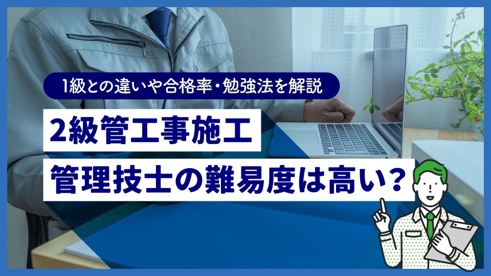 2級管工事施工管理技士の難易度は高い？