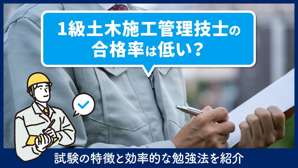 1級土木施工管理技士の合格率は低い？